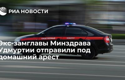 Экс-замглавы Минздрава Удмуртии отправили под домашний арест