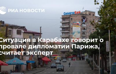 Ситуация в Карабахе говорит о провале дипломатии Парижа, считает эксперт