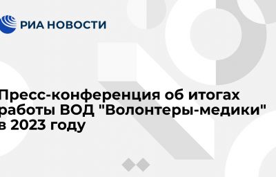 Пресс-конференция об итогах работы ВОД "Волонтеры-медики" в 2023 году