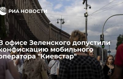 В офисе Зеленского допустили конфискацию мобильного оператора "Киевстар"