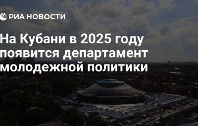 На Кубани в 2025 году появится департамент молодежной политики