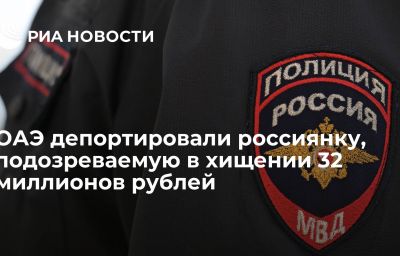 ОАЭ депортировали россиянку, подозреваемую в хищении 32 миллионов рублей