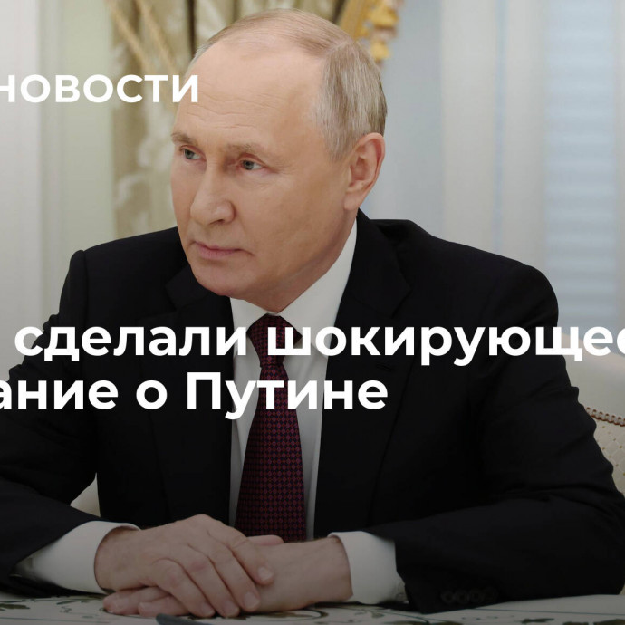 В США сделали шокирующее признание о Путине