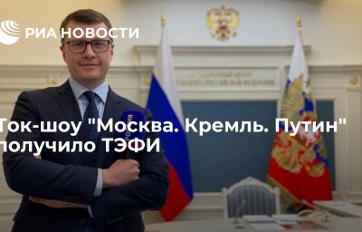 Ток-шоу "Москва. Кремль. Путин" получило ТЭФИ