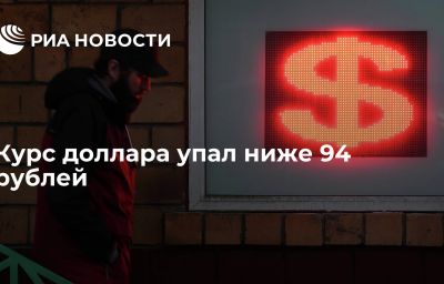 Курс доллара упал ниже 94 рублей