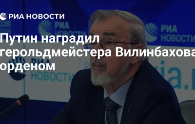 Путин наградил герольдмейстера Вилинбахова орденом