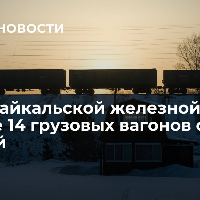 На Забайкальской железной дороге 14 грузовых вагонов сошли с путей