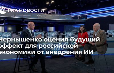 Чернышенко оценил будущий эффект для российской экономики от внедрения ИИ