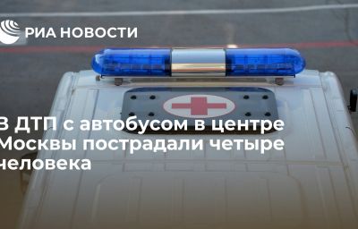 В ДТП с автобусом в центре Москвы пострадали четыре человека