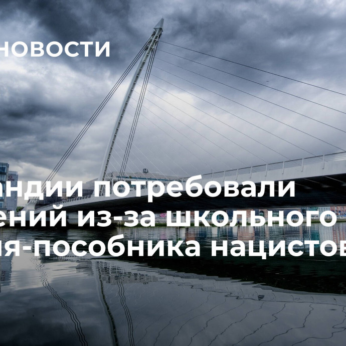 В Ирландии потребовали извинений из-за школьного учителя-пособника нацистов