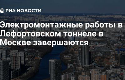 Электромонтажные работы в Лефортовском тоннеле в Москве завершаются