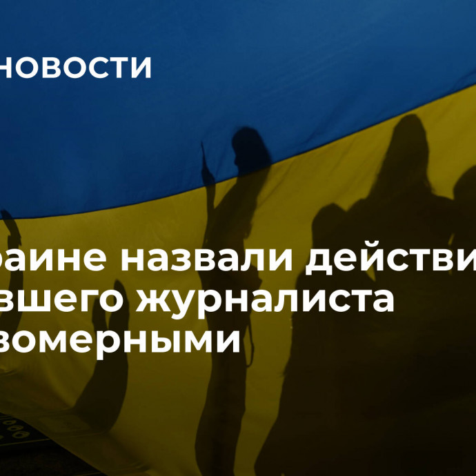 На Украине назвали действия сбежавшего журналиста неправомерными