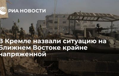 В Кремле назвали ситуацию на Ближнем Востоке крайне напряженной