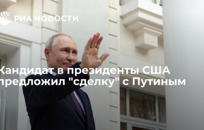 Кандидат в президенты США предложил "сделку" с Путиным