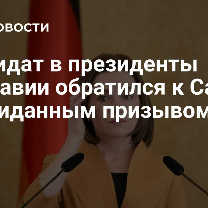 Кандидат в президенты Молдавии обратился к Санду с неожиданным призывом