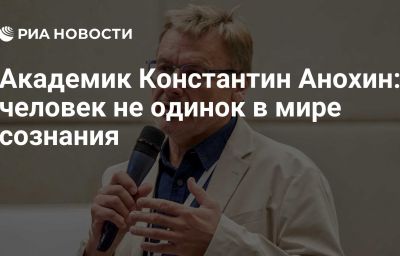 Академик Константин Анохин: человек не одинок в мире сознания