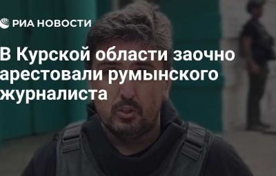 В Курской области заочно арестовали румынского журналиста