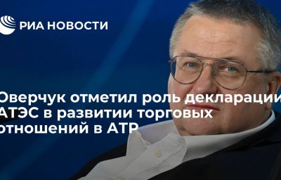 Оверчук отметил роль декларации АТЭС в развитии торговых отношений в АТР