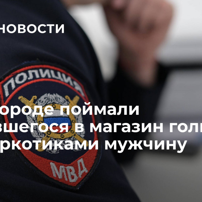 В Белгороде поймали ворвавшегося в магазин голым и под наркотиками мужчину