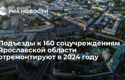 Подъезды к 160 соцучреждениям Ярославской области отремонтируют в 2024 году