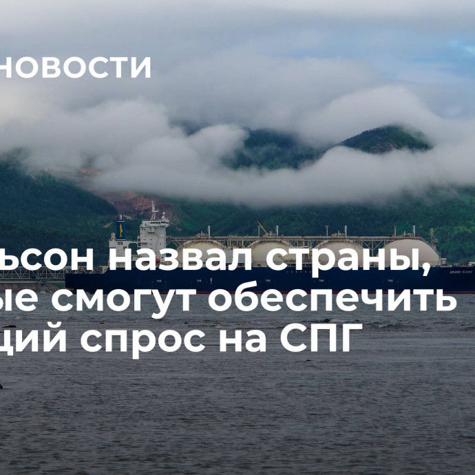 Михельсон назвал страны, которые смогут обеспечить растущий спрос на СПГ