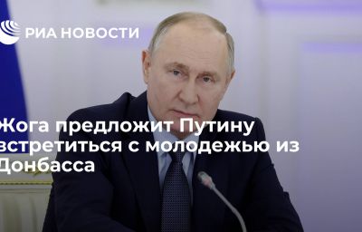 Жога предложит Путину встретиться с молодежью из Донбасса