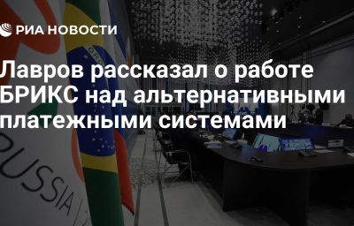 Лавров рассказал о работе БРИКС над альтернативными платежными системами