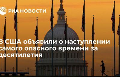 В США объявили о наступлении самого опасного времени за десятилетия