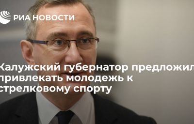 Калужский губернатор предложил привлекать молодежь к стрелковому спорту