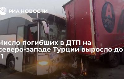 Число погибших в ДТП на северо-западе Турции выросло до 11