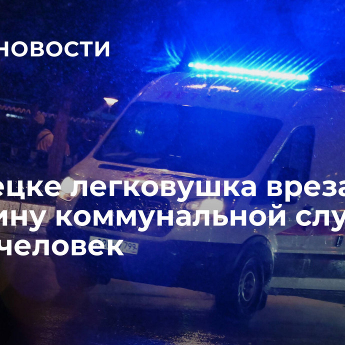 В Донецке легковушка врезалась в машину коммунальной службы, погиб человек