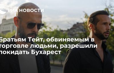 Братьям Тейт, обвиняемым в торговле людьми, разрешили покидать Бухарест