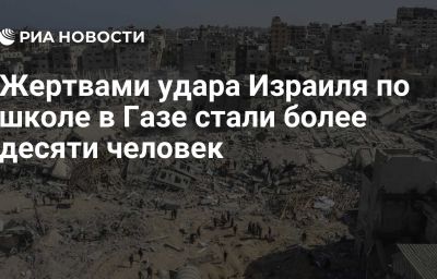 Жертвами удара Израиля по школе в Газе стали более десяти человек