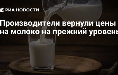 Производители вернули цены на молоко на прежний уровень