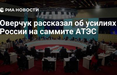 Оверчук рассказал об усилиях России на саммите АТЭС