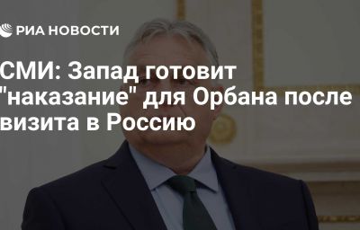 СМИ: Запад готовит "наказание" для Орбана после визита в Россию