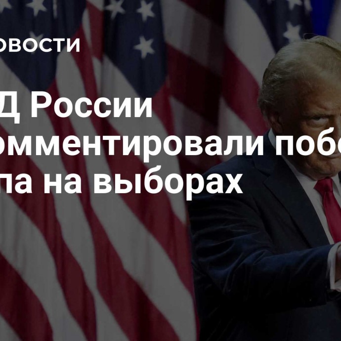 В МИД России прокомментировали победу Трампа на выборах