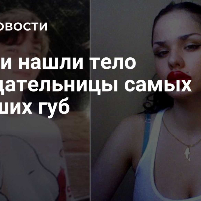 В Сочи нашли тело обладательницы самых больших губ