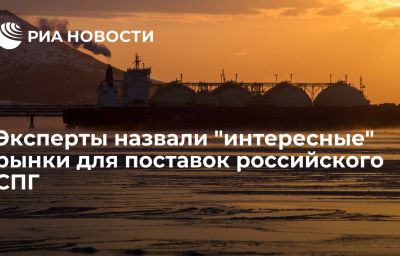 Эксперты назвали "интересные" рынки для поставок российского СПГ