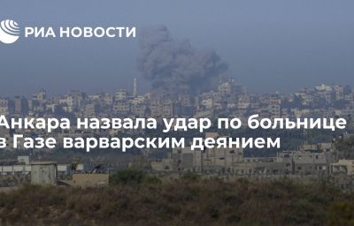 Анкара назвала удар по больнице в Газе варварским деянием