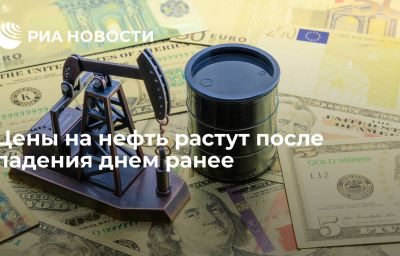 Цены на нефть растут после падения днем ранее