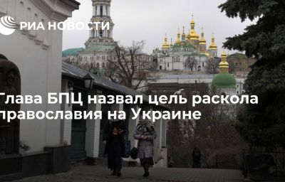 Глава БПЦ назвал цель раскола православия на Украине