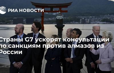 Страны G7 ускорят консультации по санкциям против алмазов из России