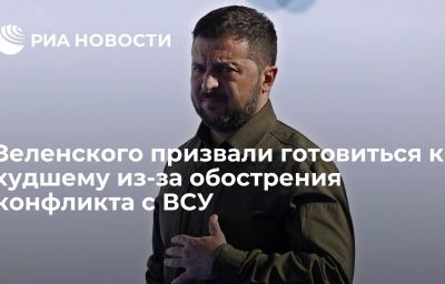 Зеленского призвали готовиться к худшему из-за обострения конфликта с ВСУ