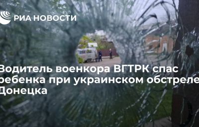 Водитель военкора ВГТРК спас ребенка при украинском обстреле Донецка