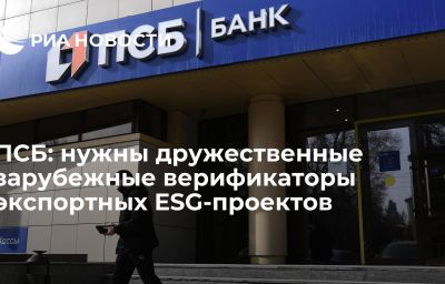 ПСБ: нужны дружественные зарубежные верификаторы экспортных ESG-проектов