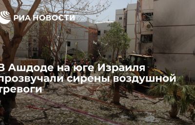 В Ашдоде на юге Израиля прозвучали сирены воздушной тревоги