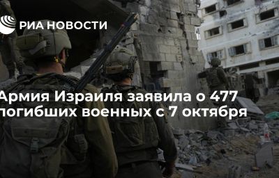 Армия Израиля заявила о 477 погибших военных с 7 октября