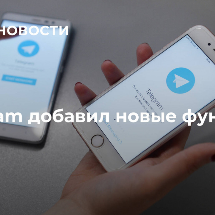 Telegram добавил новые функции