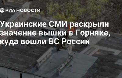 Украинские СМИ раскрыли значение вышки в Горняке, куда вошли ВС России